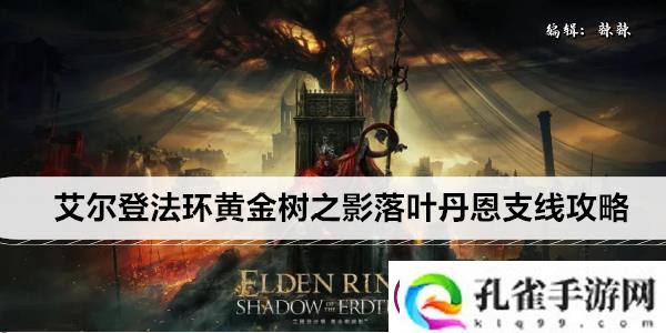 艾尔登法环黄金树之影DLC落叶丹恩支线攻略