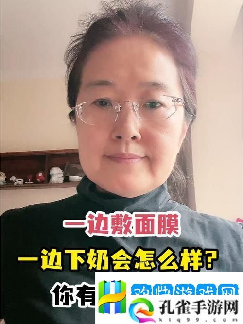 一边下奶一边敷面膜-网友：这真是新时代女性的完美平衡！