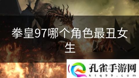 拳皇97哪个角色最丑女生