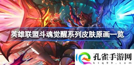 英雄联盟斗魂觉醒系列皮肤怎么样