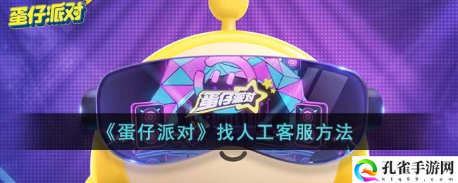 《蛋仔派对》找人工客服方法
