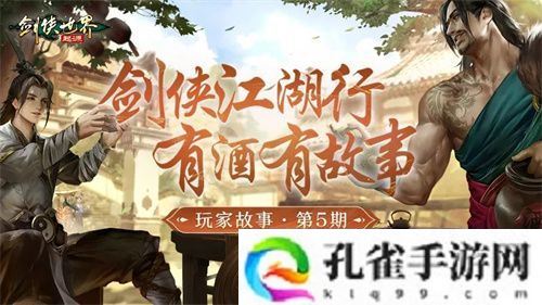 因剑侠再相聚！《剑侠世界：起源》手游重现江湖情义