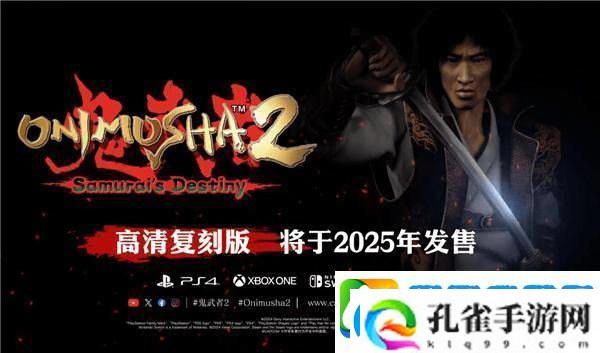 鬼武者2重制版5月23日正式发售