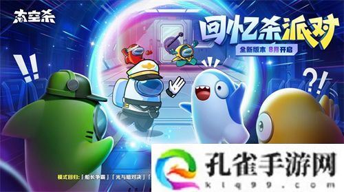 经典模式回归！《太空杀》全新版本“回忆杀派对”今日上线