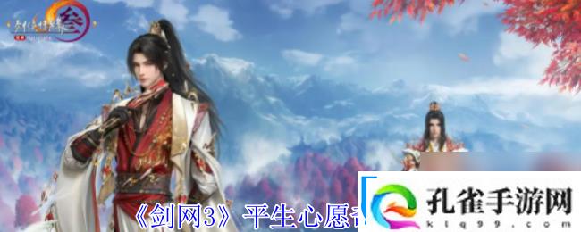 剑3平生心愿奇遇攻略