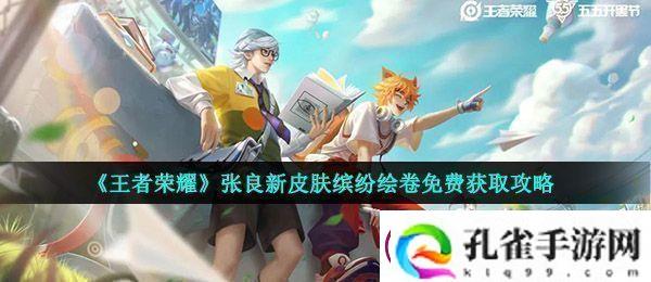 王者荣耀张良缤纷绘卷怎么得