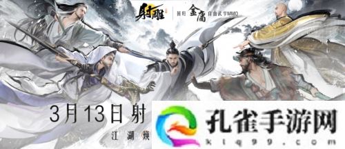 官宣定档3月13日《射雕》全新版本重生归来