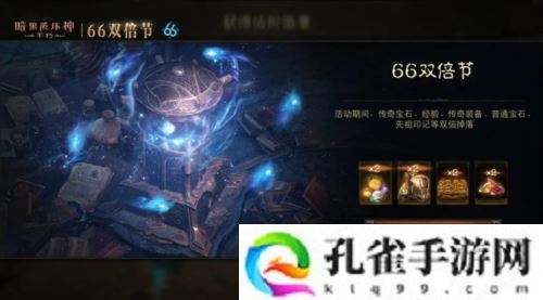 《暗黑破坏神不朽》蛇年好运限定版66双倍节明日开启