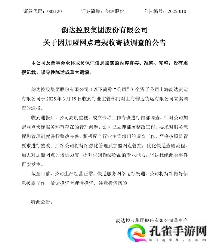 韵达股份回应子公司被立案调查：已立即部署整改工作，后续将持续强化管理及加盟网点管控