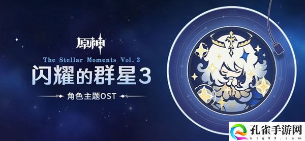 《原神》闪耀的群星听歌地址介绍