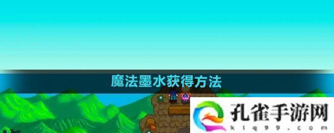 星露谷物语魔法墨水怎么获得-魔法墨水获得方法