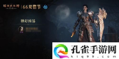 《暗黑破坏神不朽》蛇年好运限定版66双倍节明日开启