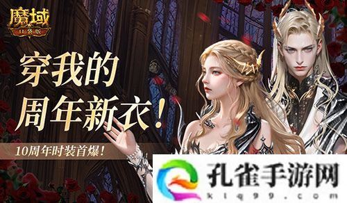 10周年新时装《魔域口袋版》周年时装曝光