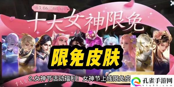王者荣耀女神节皮肤限免2023有哪些 2023女神节限免皮肤一览表[多图]图片2