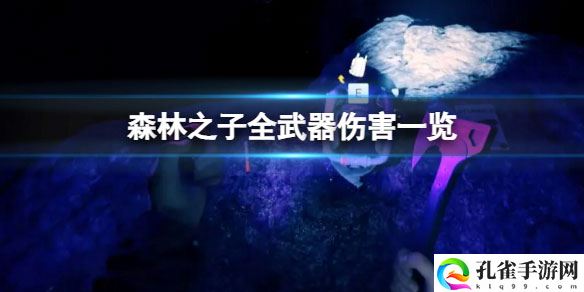 森林之子什么武器最厉害
