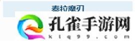 泰拉瑞亚泰拉魔刃怎么获得泰拉魔刃获取方法