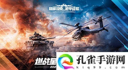 火热对决！《巅峰坦克》2024星路联赛年中总决赛7.27开启！