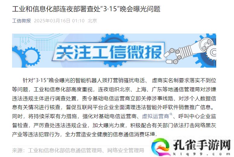 工信部连夜部署查处“3・15”晚会曝光问题