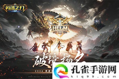 2024《英魂之刃口袋版》精英联赛夏季赛决赛即将打响