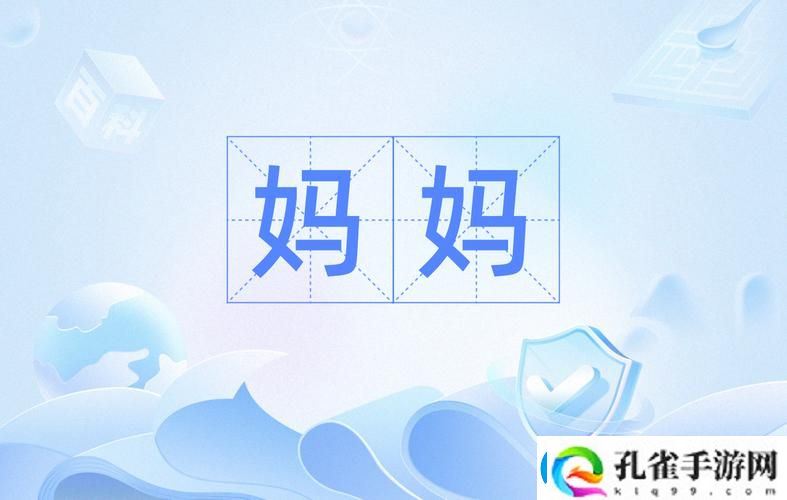 漂亮的妈妈字开头9个字是什么最新动态