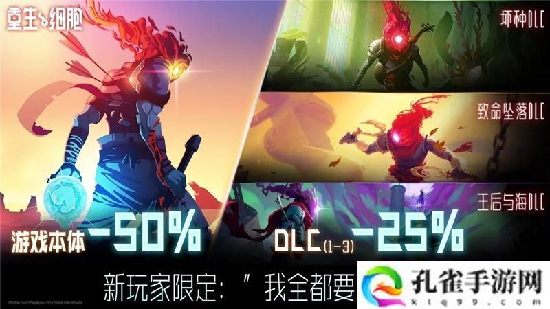 重生细胞超级捆绑包售价33元 包含本体和3个DLC