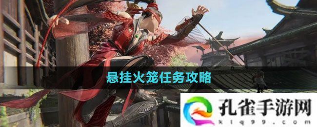 永劫无间悬挂火笼任务怎么做-悬挂火笼任务攻略