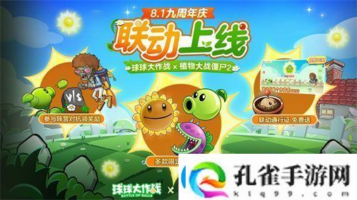 植物球吃僵尸！球球大作战x植物大战僵尸2联动开启！