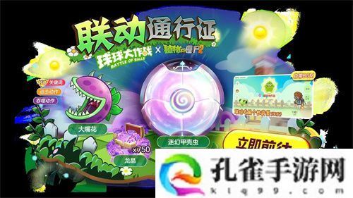 植物球吃僵尸！《球球大作战》x《植物大战僵尸2》联动开启！