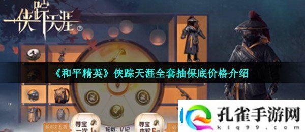 和平精英侠踪天涯多少钱