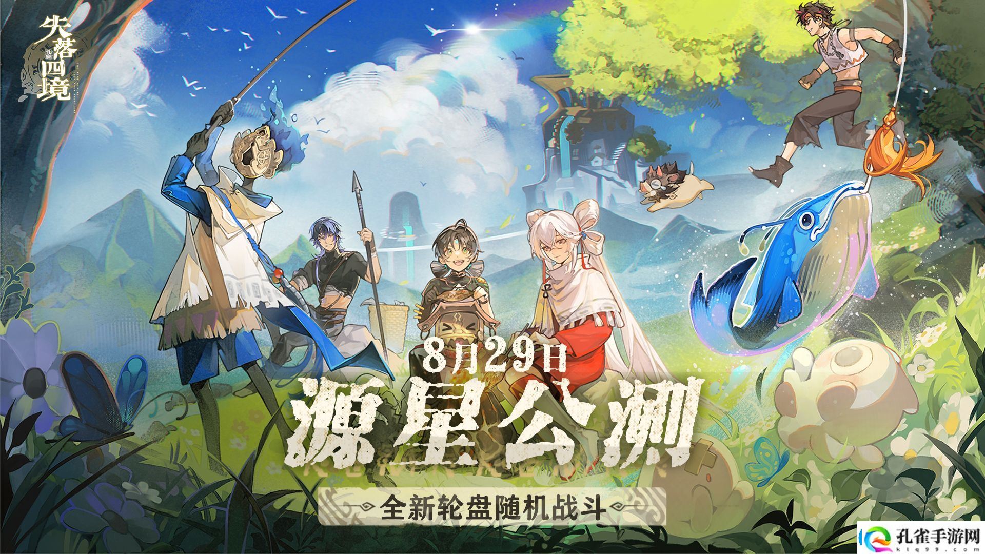 失落四境公测时间详细一览