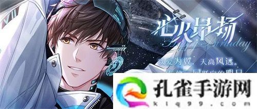 《恋与制作人》白起生日庆典 以爱为翼天高风远