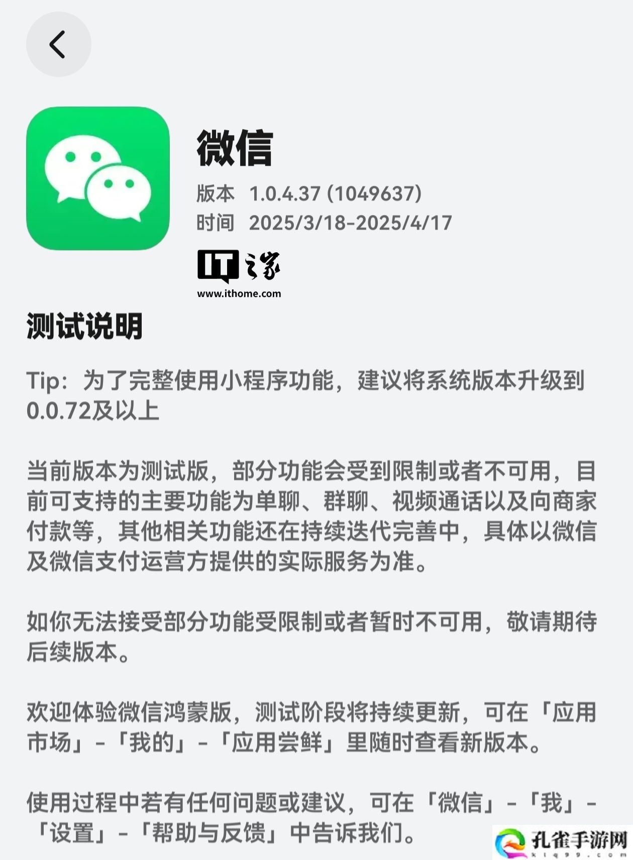 支持查看群公告消息，原生鸿蒙版微信 App 获 1.0.4.37 邀测升级