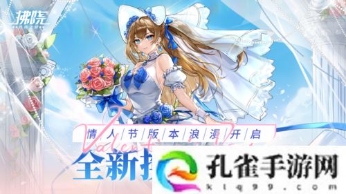 《拂晓胜利之刻》情人节版本浪漫开启 全新换装登场
