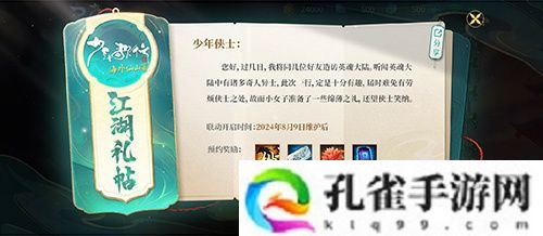《英魂之刃口袋版》携手《少年歌行》，与你共赴武侠奇缘！
