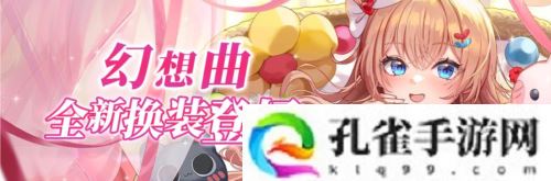 《拂晓胜利之刻》情人节版本浪漫开启 全新换装登场