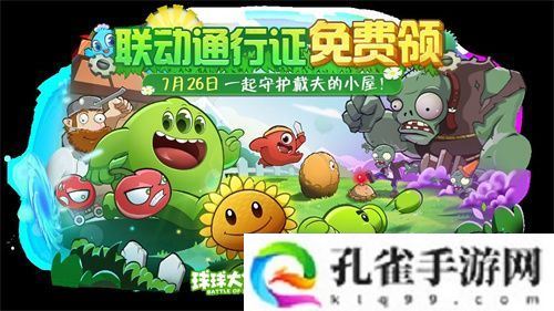 植物球吃僵尸！《球球大作战》x《植物大战僵尸2》联动开启！