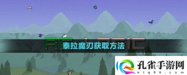 泰拉瑞亚泰拉魔刃怎么获得泰拉魔刃获取方法