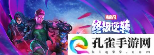 《漫威终极逆转》第七赛季时空闪烁 今日正式开启