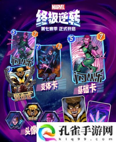 《漫威终极逆转》第七赛季时空闪烁 今日正式开启