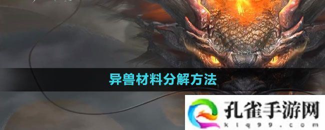 妄想山海异兽材料怎么分解-异兽材料分解方法
