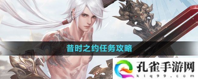 天谕手游昔时之约怎么做-昔时之约任务攻略