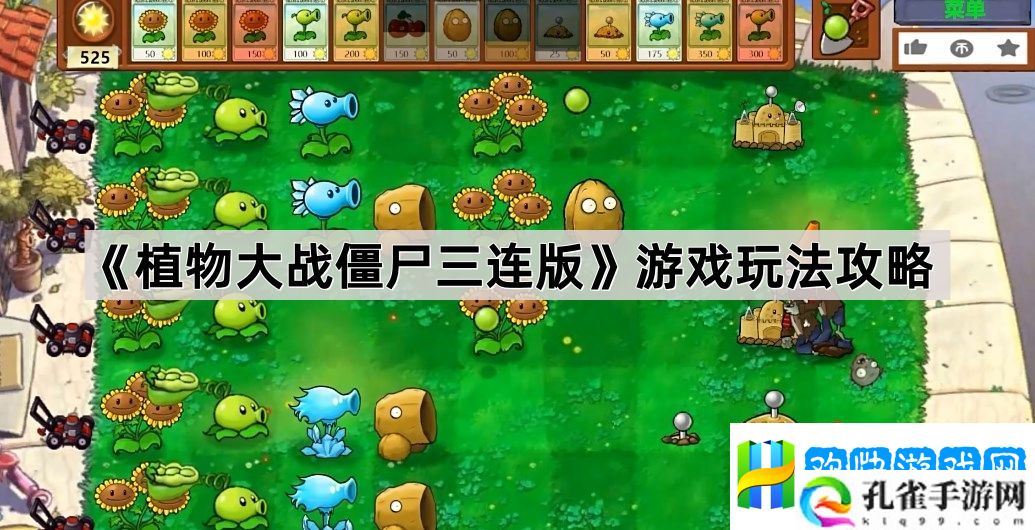植物大战僵尸三连版游戏怎么玩-pvz三连版游戏玩法攻略