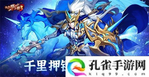 《放开那三国3》千里押镖 纵横三国
