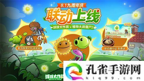 植物球吃僵尸！《球球大作战》x《植物大战僵尸2》联动开启！