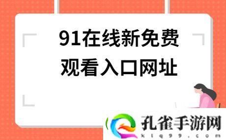 免费站在线观看人数在哪省