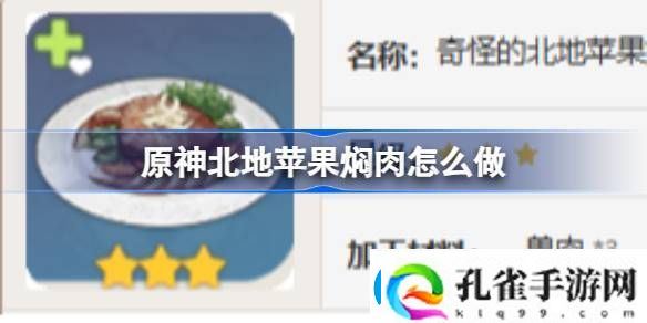 原神北地苹果焖肉怎么做