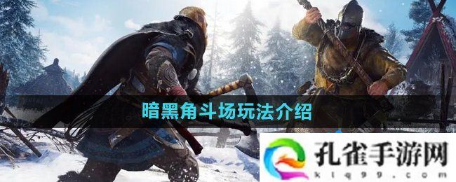 暗黑黎明2暗黑角斗场怎么玩-暗黑角斗场玩法介绍