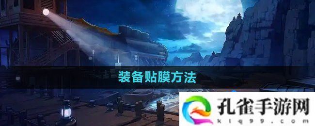 dnf装备怎么贴膜-装备贴膜方法