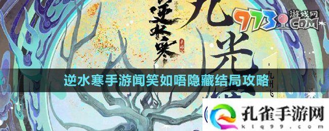 逆水寒手游闻笑如唔隐藏结局怎么做-闻笑如唔隐藏结局攻略