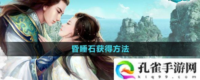 征途2怎么获得昏睡石-昏睡石获得方法